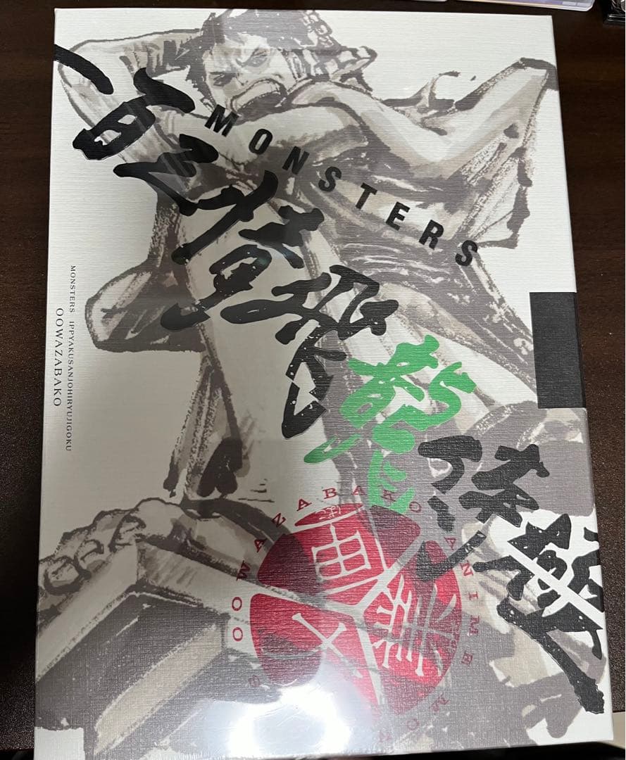 MONSTERS 一百三情飛龍侍極 公式ガイドブック 未開封 リョーマ　プロモ