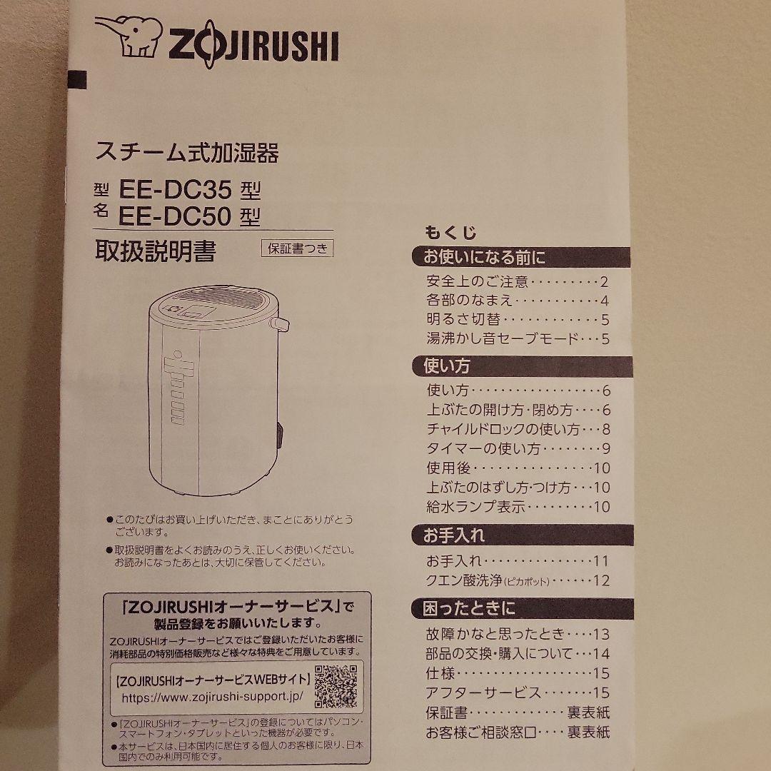 象印　スチーム式加湿器　EE-DC50型 ホワイト