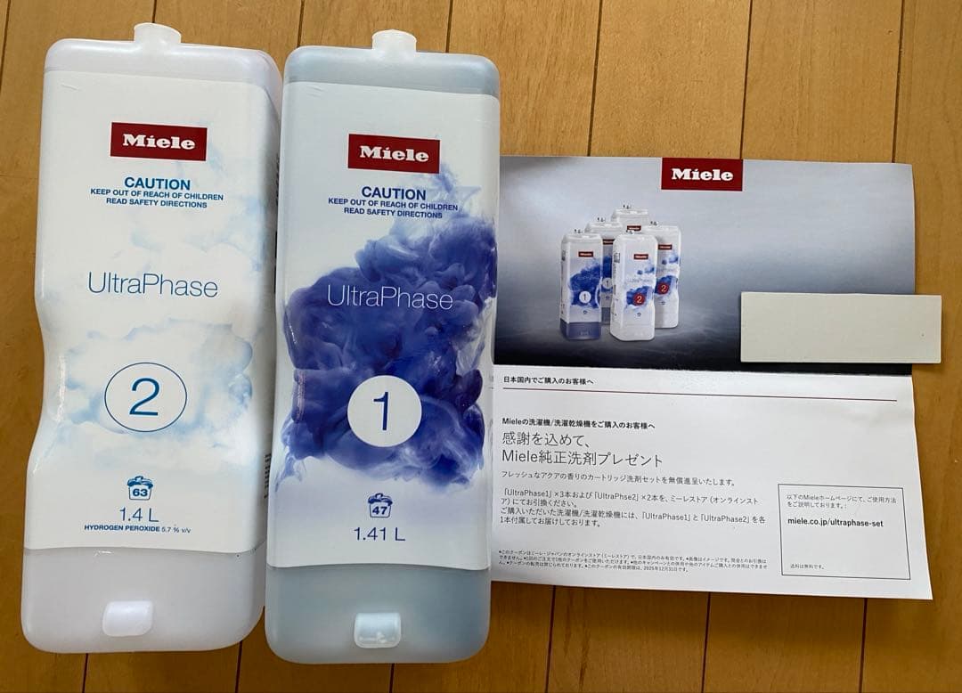 ミーレ洗濯機用洗剤 2本セット & 引き換え券