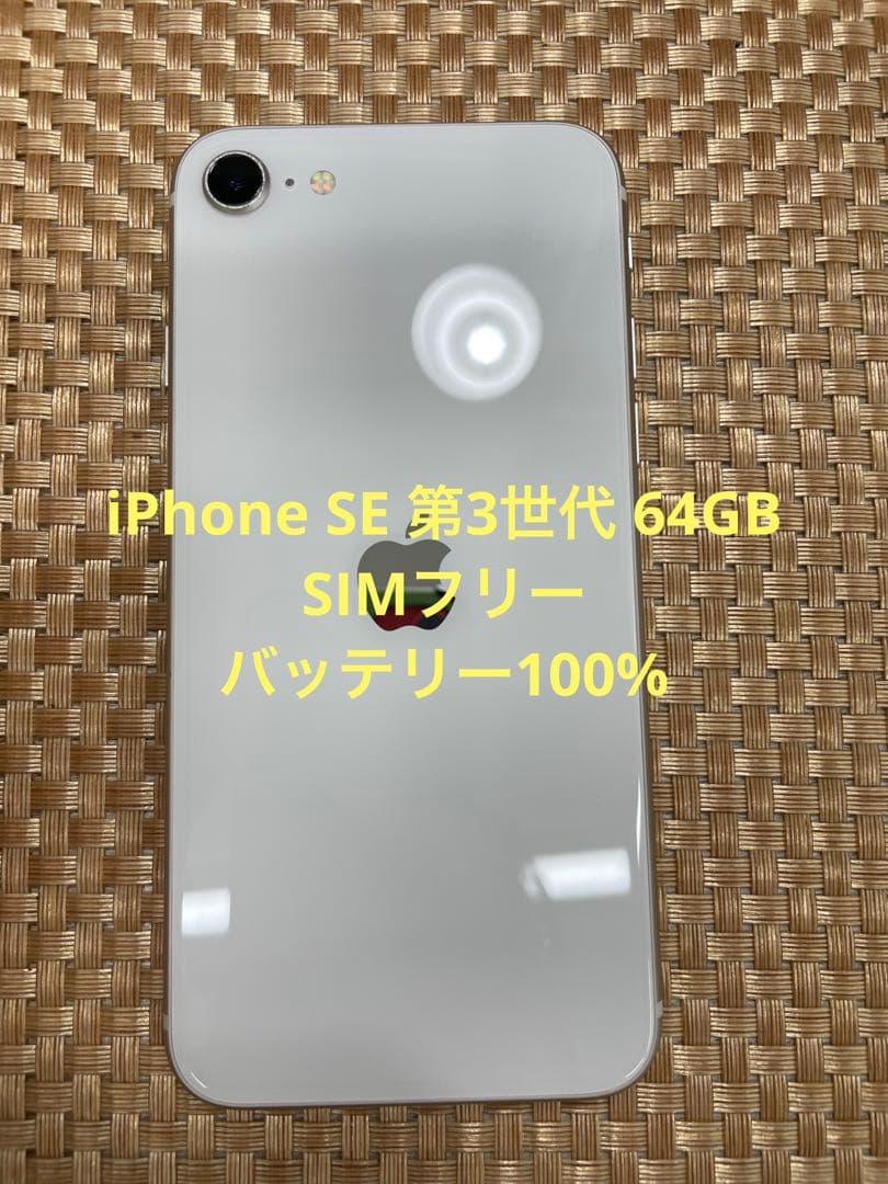 iPhone SE 第3世代 64 GB スターライトSIMフリー【2437】