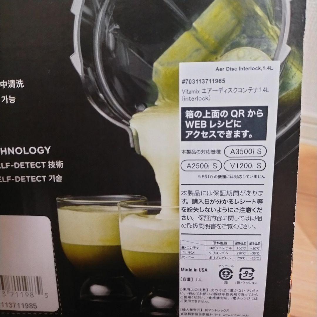 【Nyu】Vitamix Aer ディスクコンテナ 1.4L