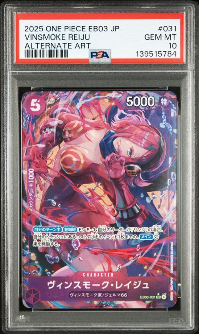 PSA10ヴィンスモーク・レイジュ #031 5784