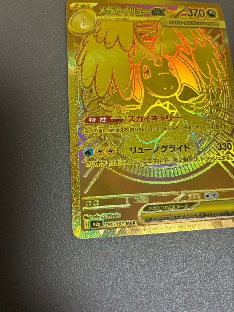 メガカイリューex MUR ポケモンカード MEGAドリームEX