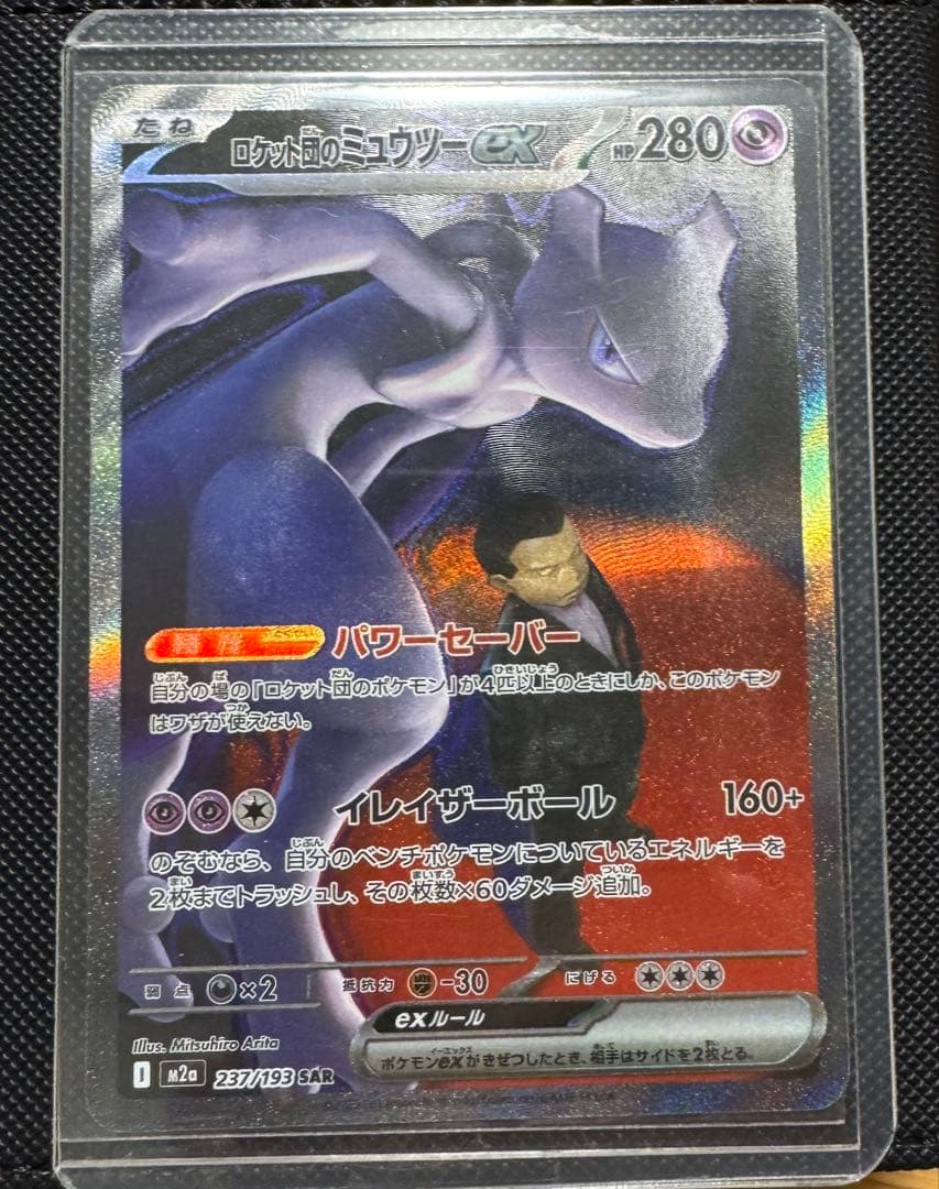 に*生様 ポケモンカード ロケット団のミュウツーex SAR