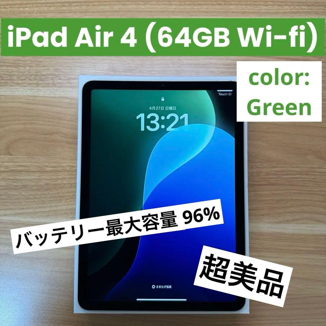 [美品] iPad Air 4 グリーン 64GB wifi