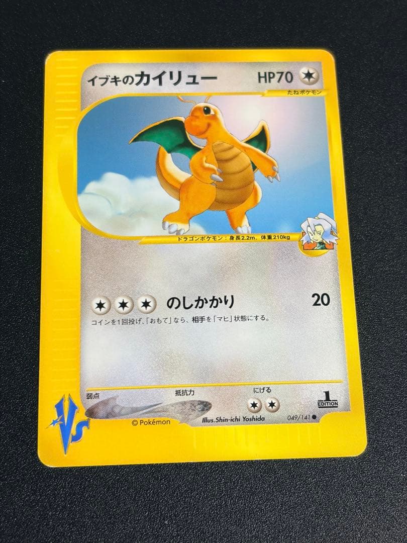 イブキのカイリュー　ポケモンカード★VS　049/141