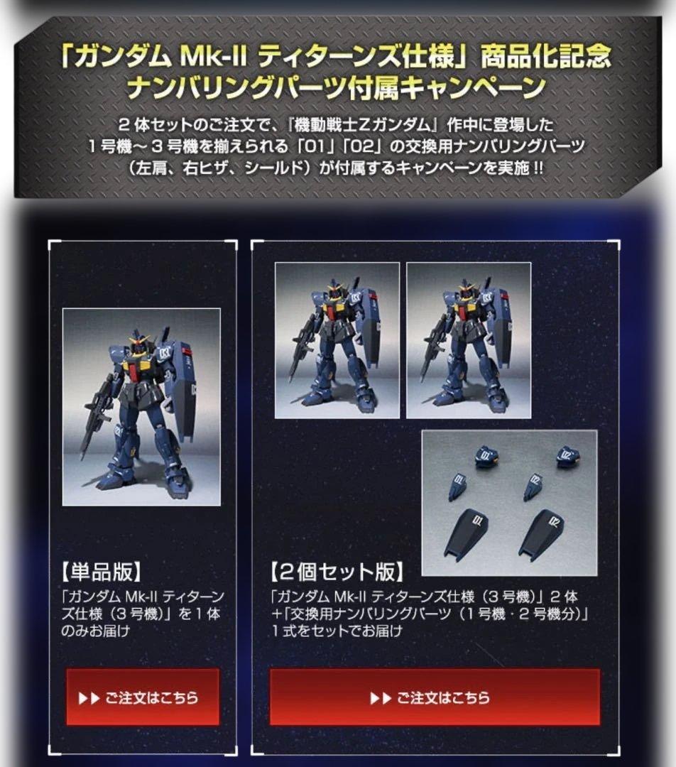 【2個セット】(Ka signature)ガンダムMk-II ティターンズ仕様