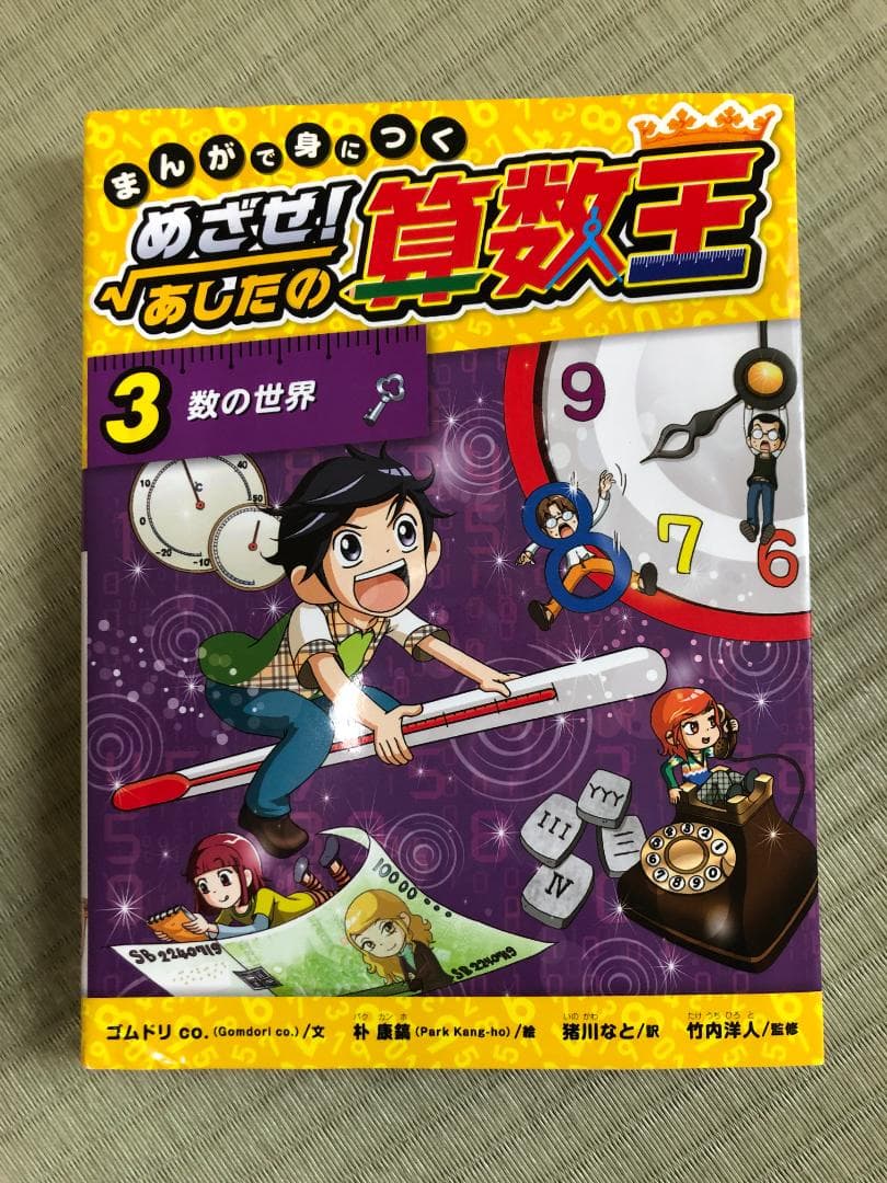 まんがで身につくめざせ!あしたの算数王 3.4.5.6.8.9.10巻セット
