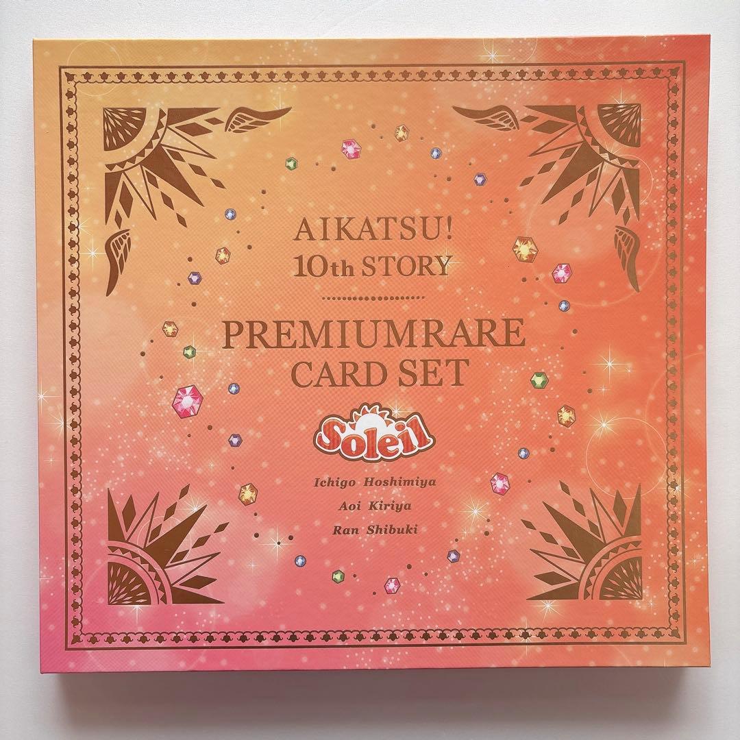 アイカツ 映画 未来へのSTARWAY プレミアムレアカードセット ソレイユ