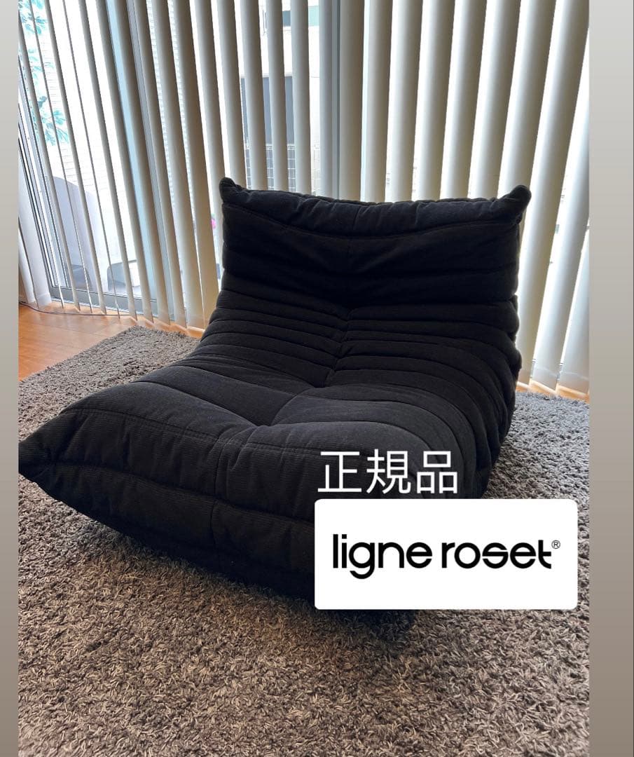 【正規品】ligne roset トーゴ1人掛けソファ　人気　黒