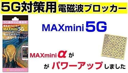 電磁波ブロッカー MAXmini5G マックスミニ5G 3個セット