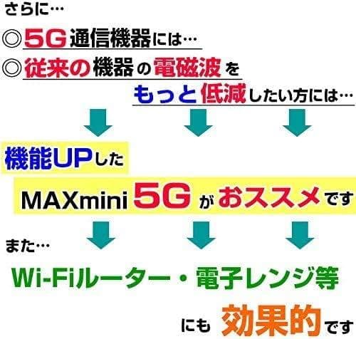 電磁波ブロッカー MAXmini5G マックスミニ5G 3個セット