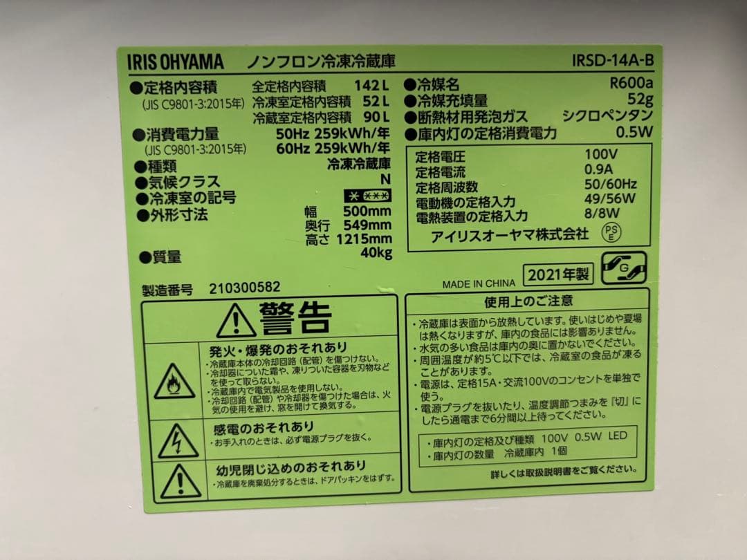 アイリスオーヤマ ノンフロン冷凍冷蔵庫 IRSD-14A-B 2021年製