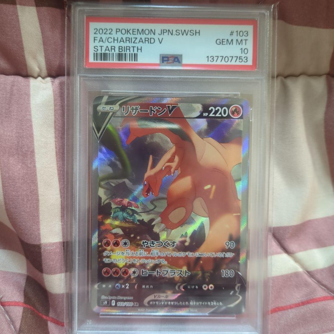 リザードン V PSA 10