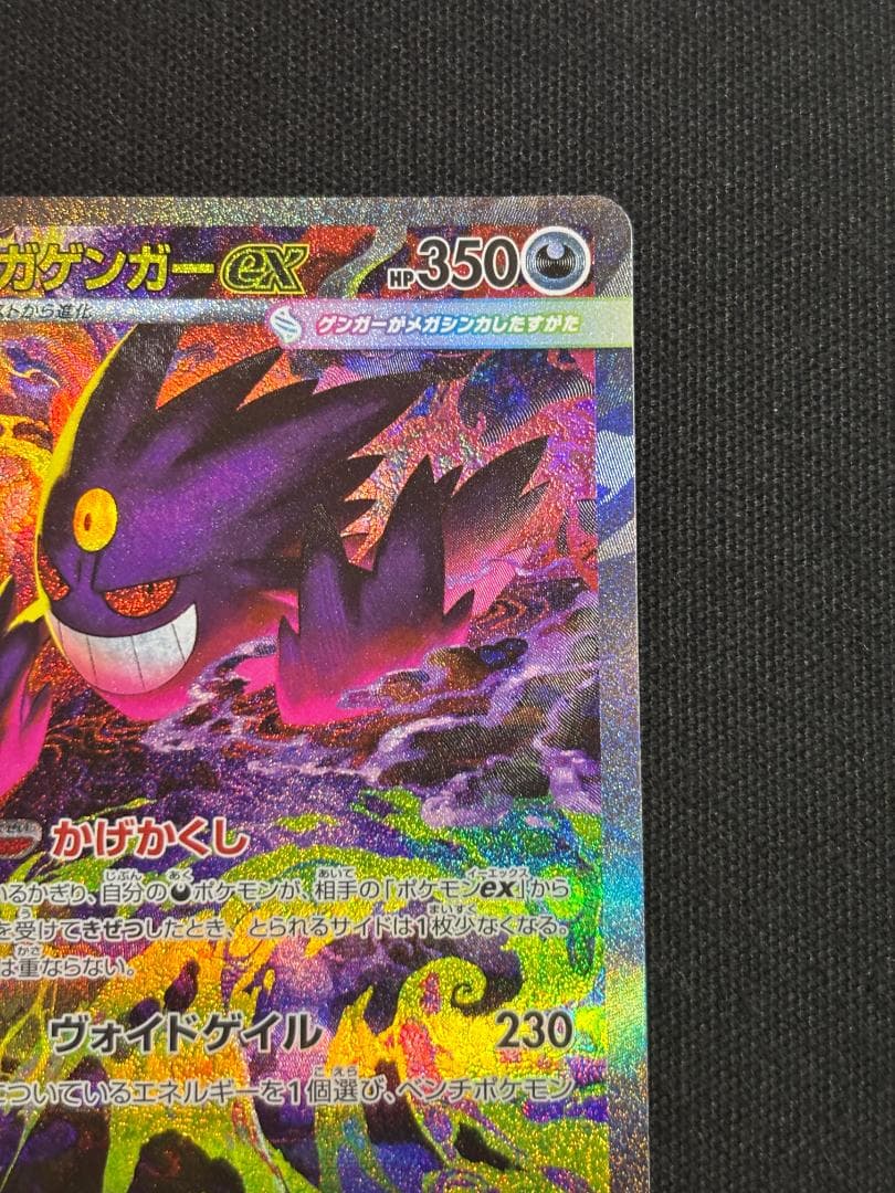 ポケモンカード　メガゲンガーex　SAR　M2a　②