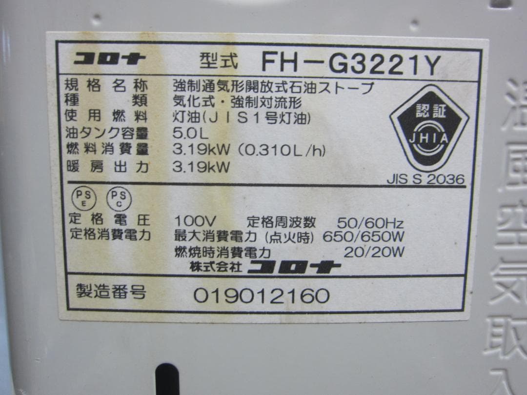 【S9554】整備済 石油ファンヒーター コロナ FH-G3221Y