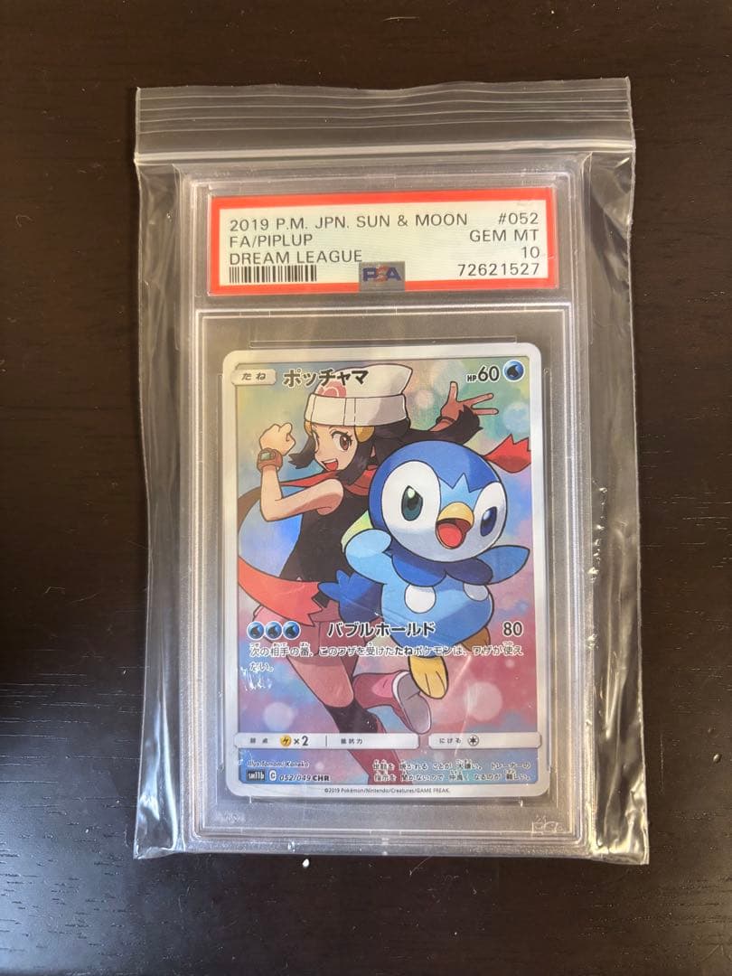 ポッチャマ CHR ドリームリーグ PSA10