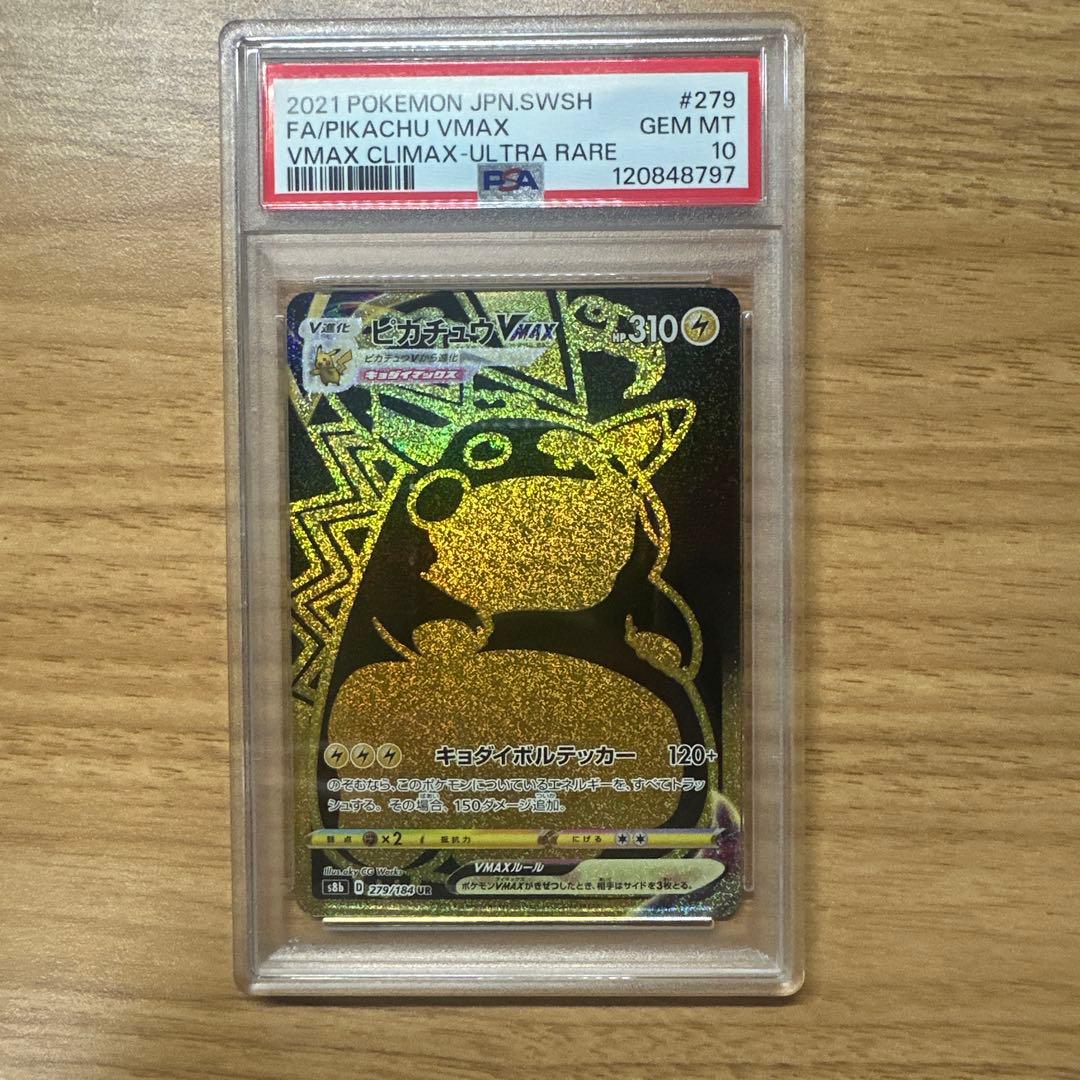 PSA10ピカチュウVMAX UR S8b 279/184