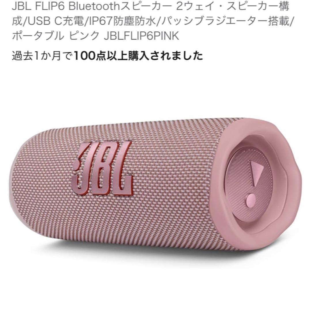 JBLスピーカー　FLIP6 ピンク