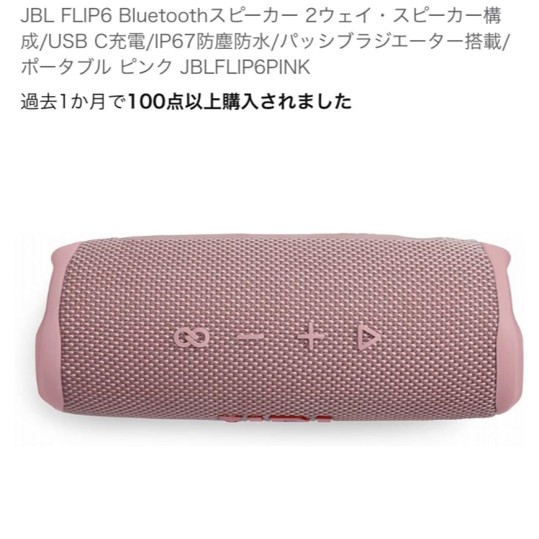 JBLスピーカー　FLIP6 ピンク