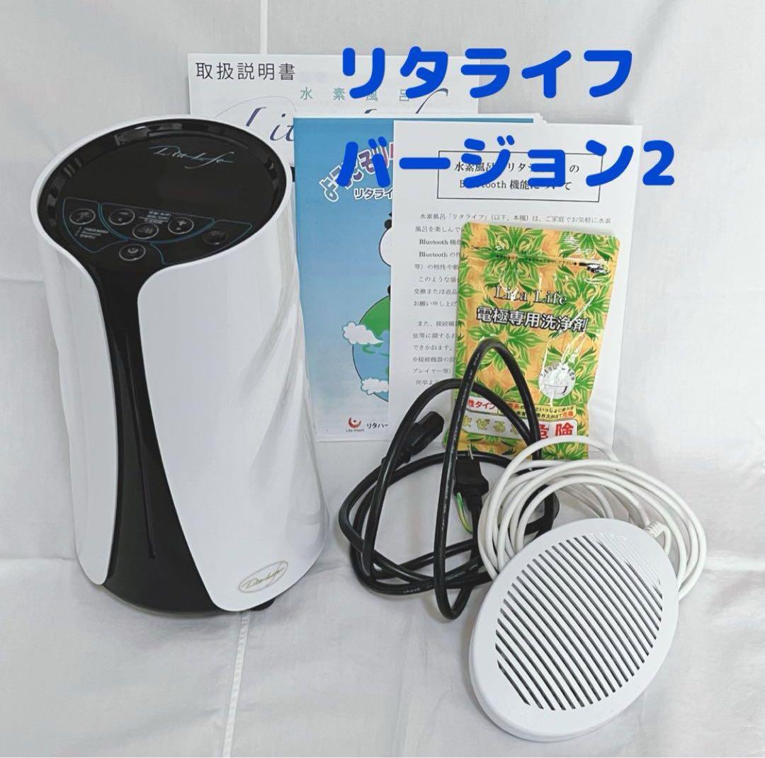3537 リタライフ　美品　ver.2 バージョン2 水素風呂