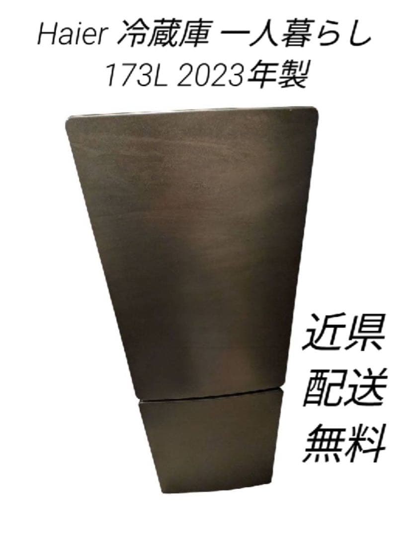 Haier　ハイアール　冷蔵庫 一人暮らし 173L 2023年製 近県送料無料