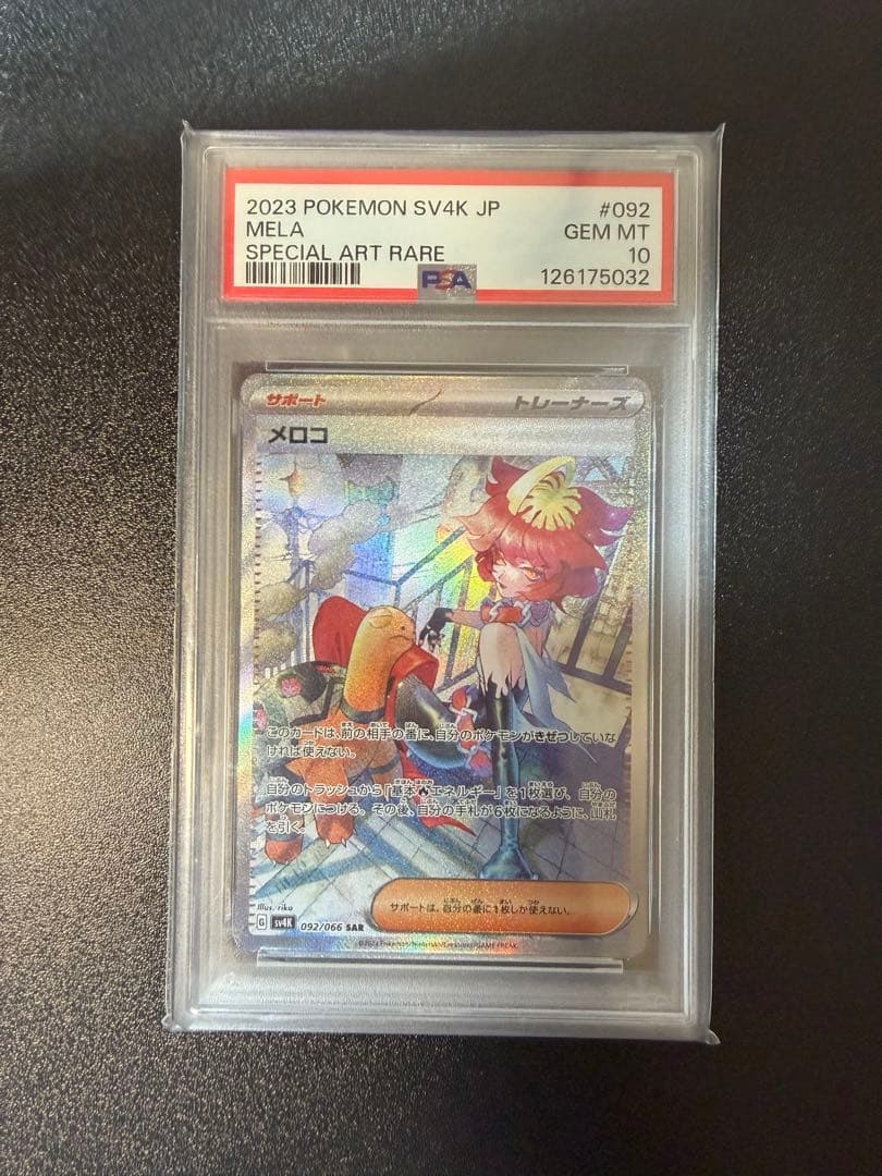 ポケモンカード メロコ PSA10