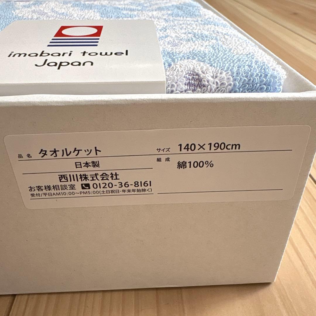 【新品・未使用】　西川 今治タオル タオルケット 2組セット