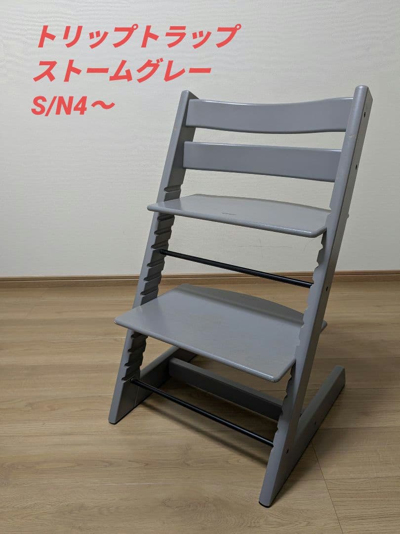 トリップトラップ　ベビーチェア　STOKKE ストッケ　シリアルナンバー4〜