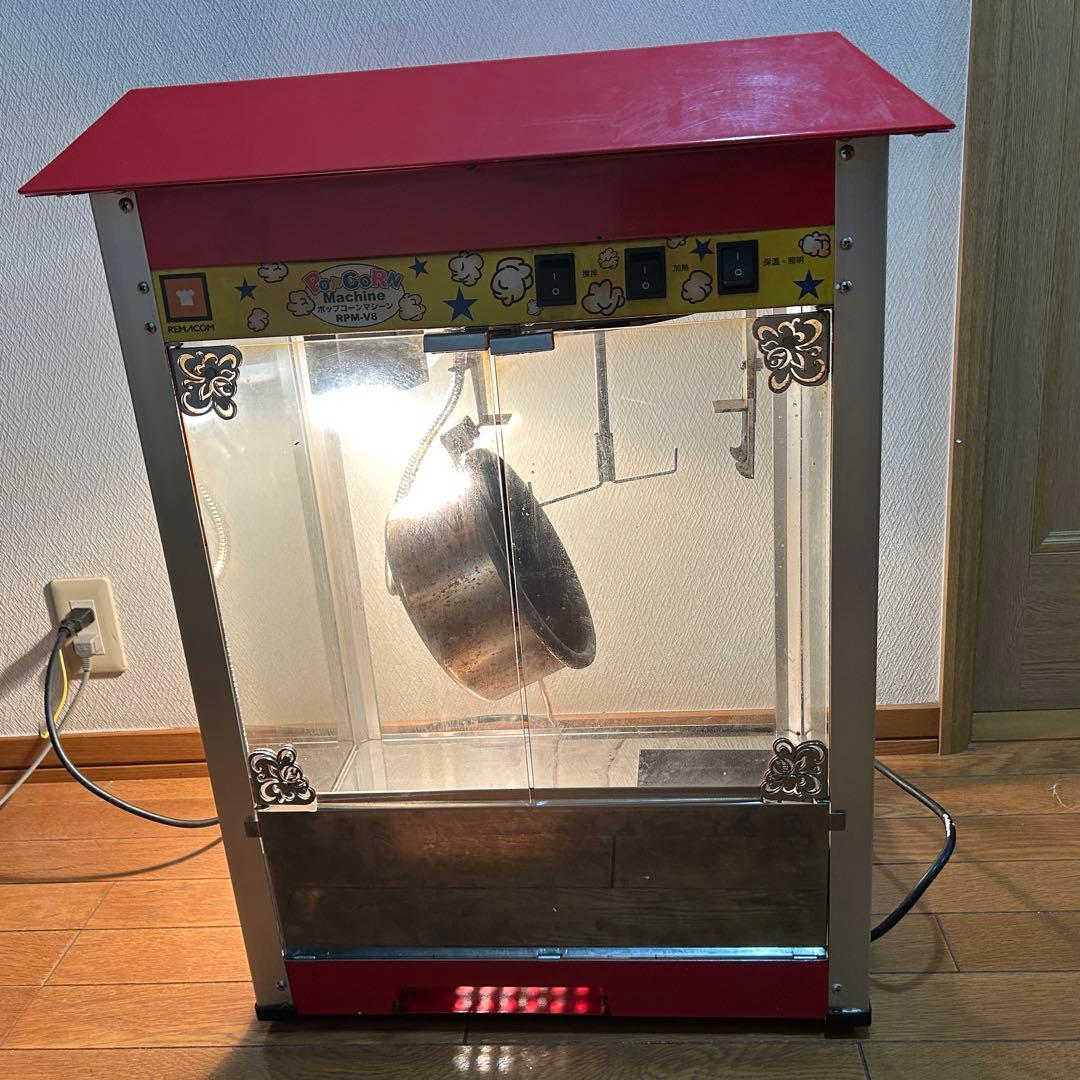 か*た様 稼動 送料込み ポップコーンマシーン RPM-V8 屋台 縁日 お祭り