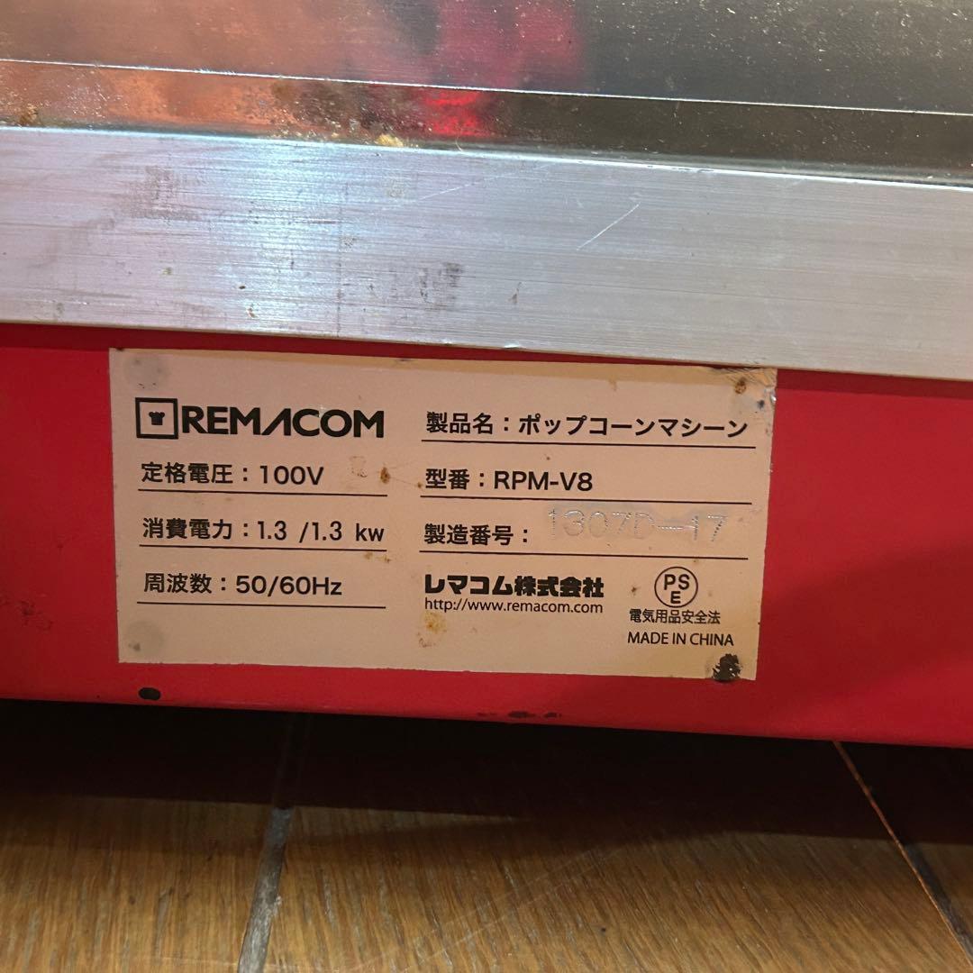 か*た様 稼動 送料込み ポップコーンマシーン RPM-V8 屋台 縁日 お祭り