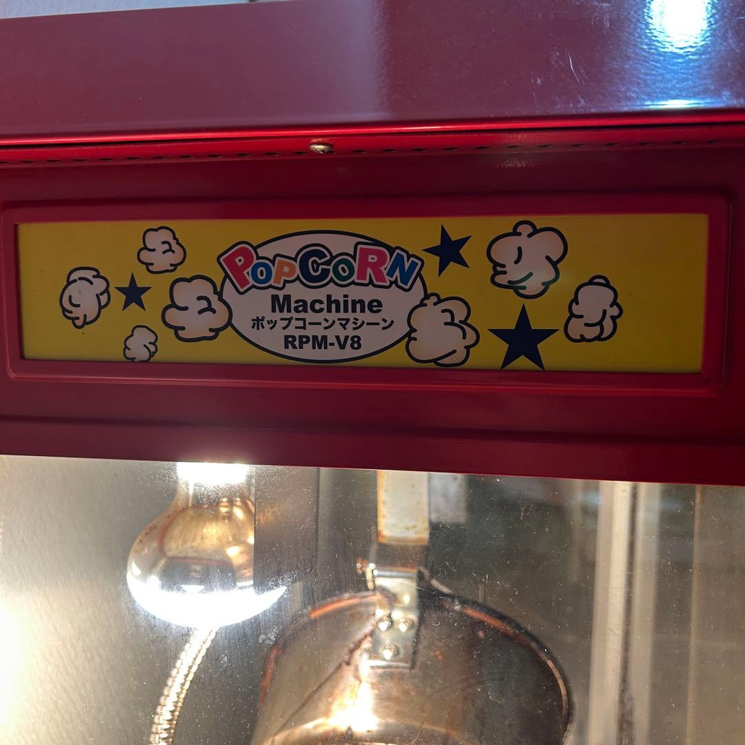 か*た様 稼動 送料込み ポップコーンマシーン RPM-V8 屋台 縁日 お祭り