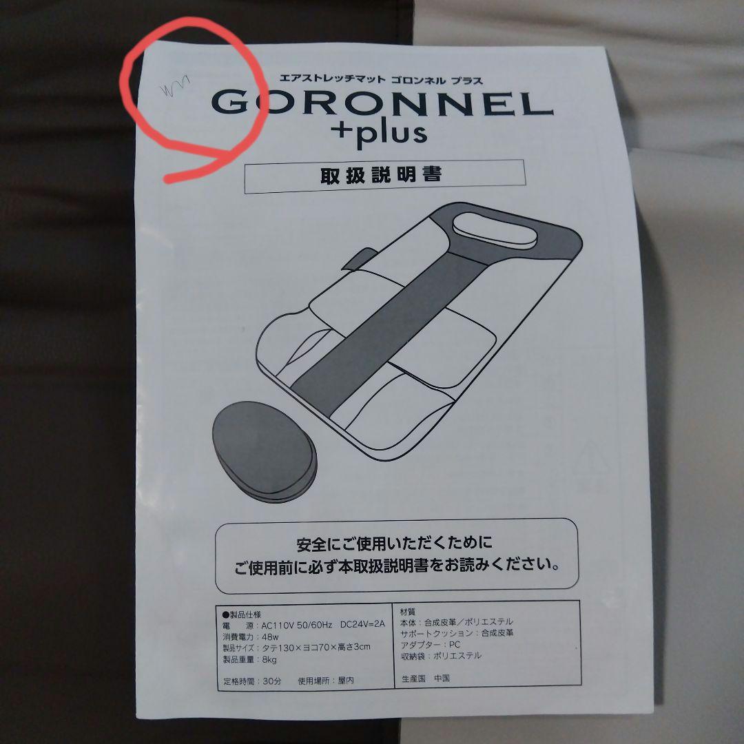GORONNEL plus エアストレッチマット（ゴロンネルプラス）