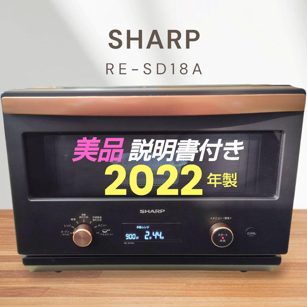 美品 SHARP RE-SD18A-B ④ オーブンレンジ