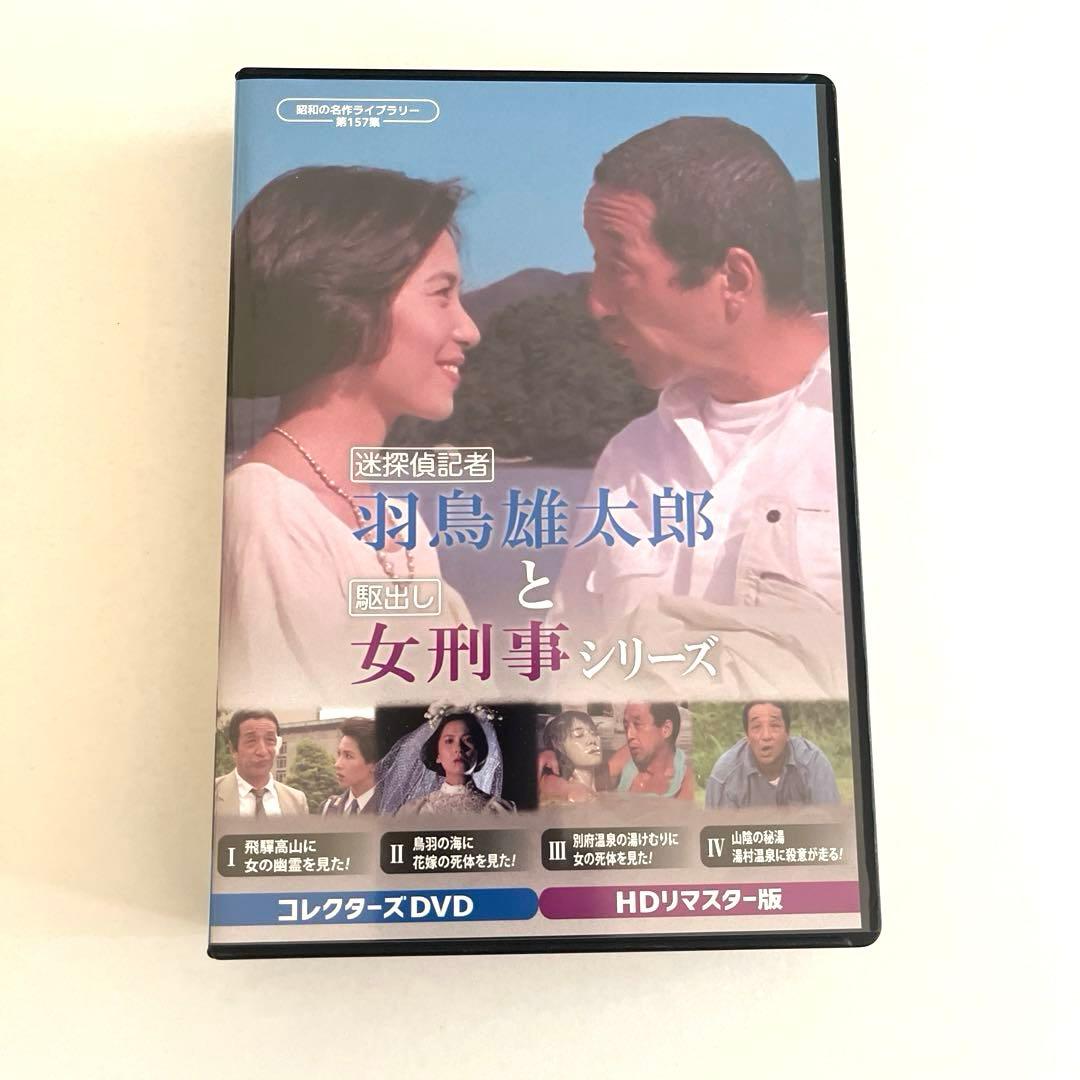 昭和の名作ライブラリー 第157集 迷探偵記者羽鳥雄太郎と駆出し女刑事シリーズ…