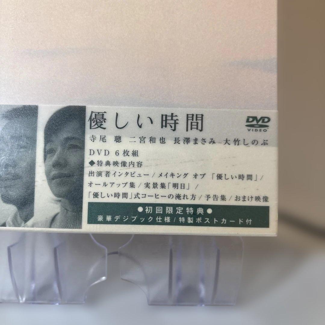 優しい時間 DVD 6枚組 特製ポストカード付　美品　未開封