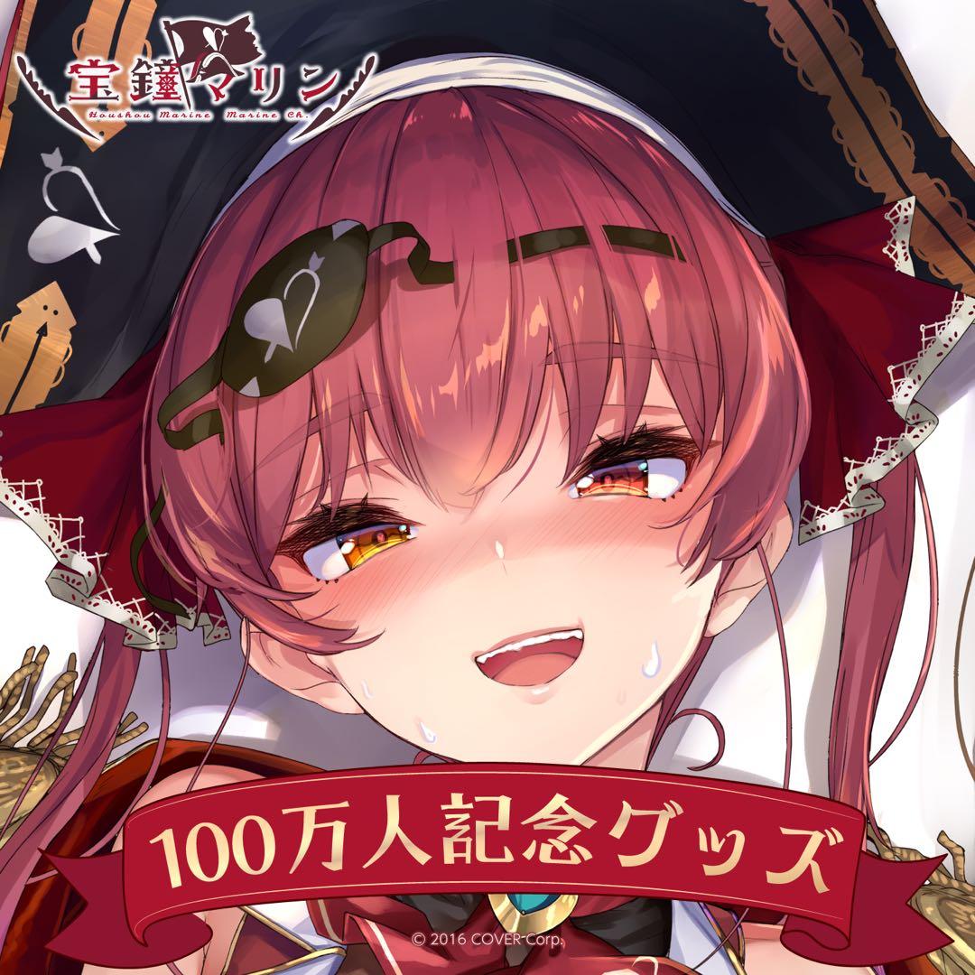 宝鐘マリン 抱き枕カバー 100万人記念