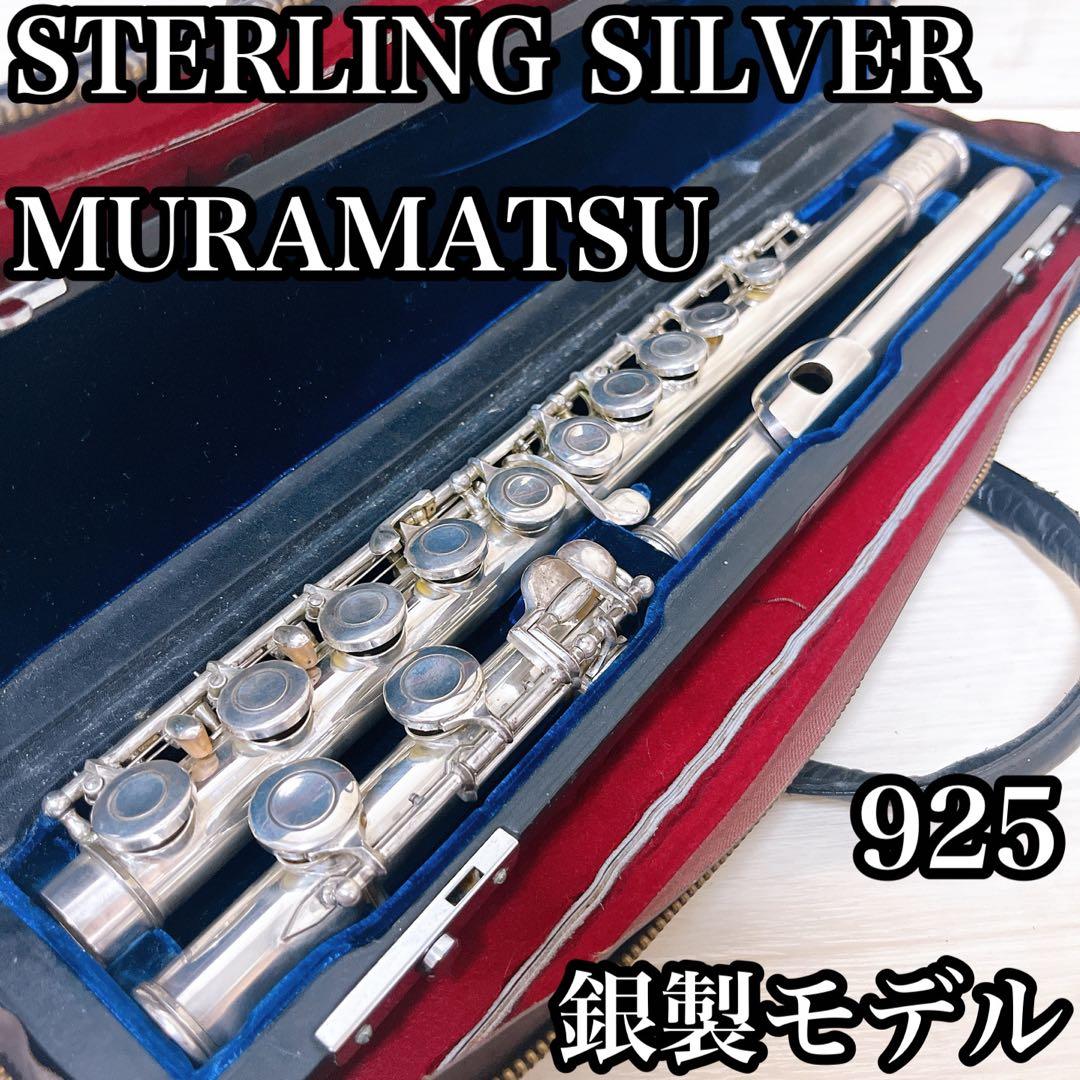 ムラマツ　スターリングシルバー　銀製モデル　925刻印入り　管楽器フルート