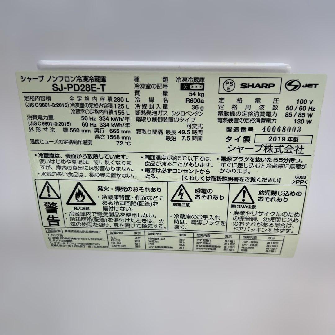 ⭐︎シャープ メガフリーザー冷蔵庫 SJ-PD28E-T 280L 2019年