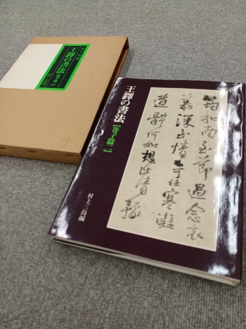 王鐸の書法 5巻 二玄社　巻子篇一 巻子篇二 條幅篇 冊篇 琅華館帖