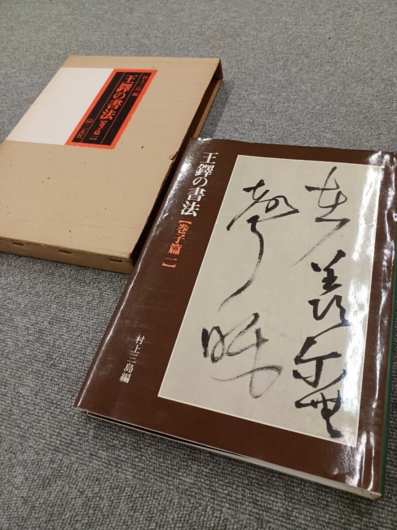 王鐸の書法 5巻 二玄社　巻子篇一 巻子篇二 條幅篇 冊篇 琅華館帖