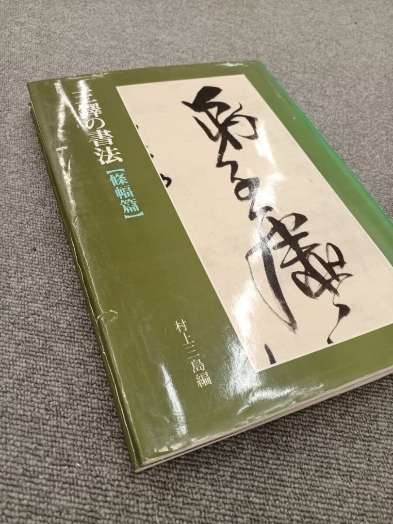 王鐸の書法 5巻 二玄社　巻子篇一 巻子篇二 條幅篇 冊篇 琅華館帖