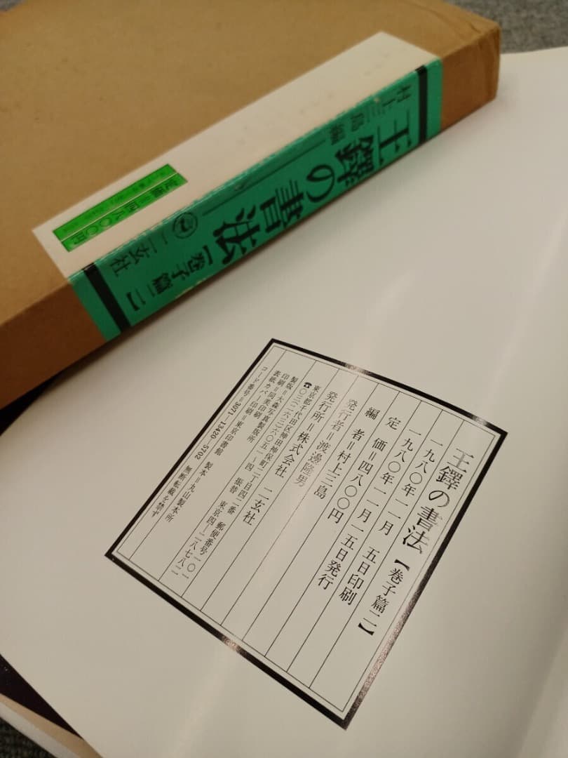 王鐸の書法 5巻 二玄社　巻子篇一 巻子篇二 條幅篇 冊篇 琅華館帖