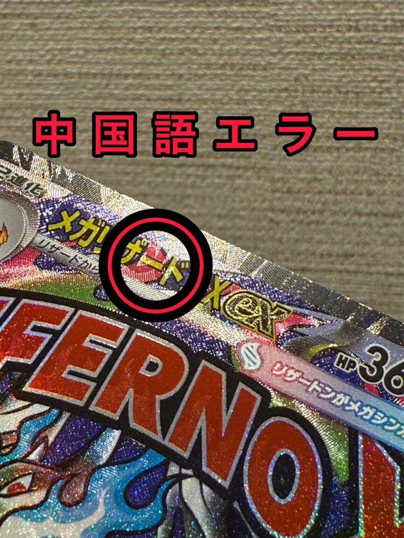 メガリザードンX ex MA 中国語版エラー 【状態良好です！】