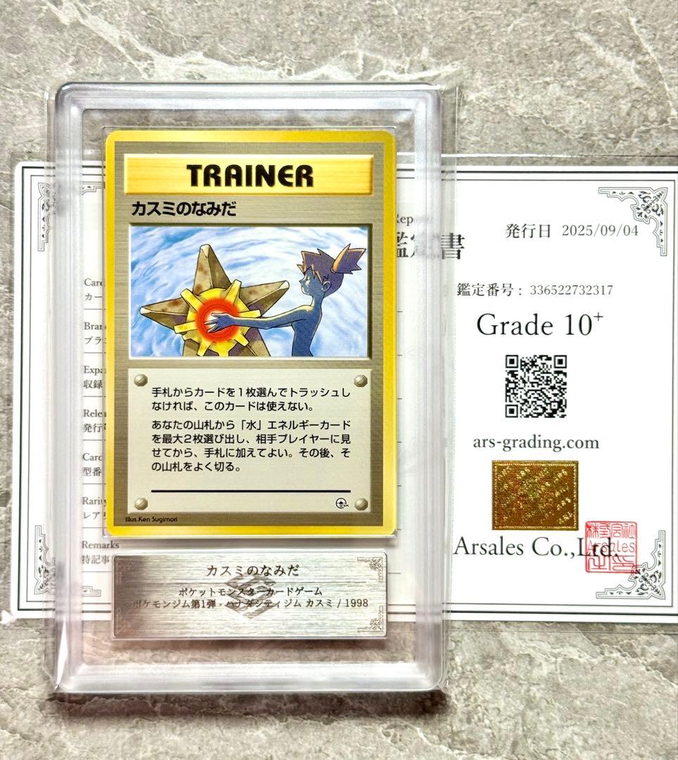 ARS10+ 世界4枚 マークなし カスミのなみだ 超貴重　旧裏