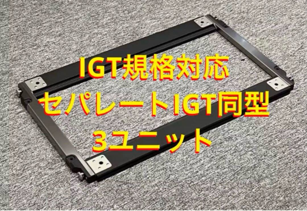 セパレートIGT型 3ユニット IGT規格対応 スノーピーク peak②