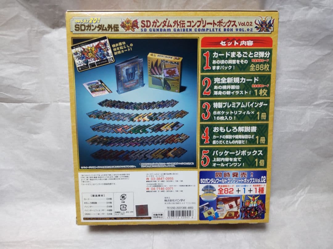 SDガンダム 外伝 コンプリートボックス Vol.2 カードダス 20th