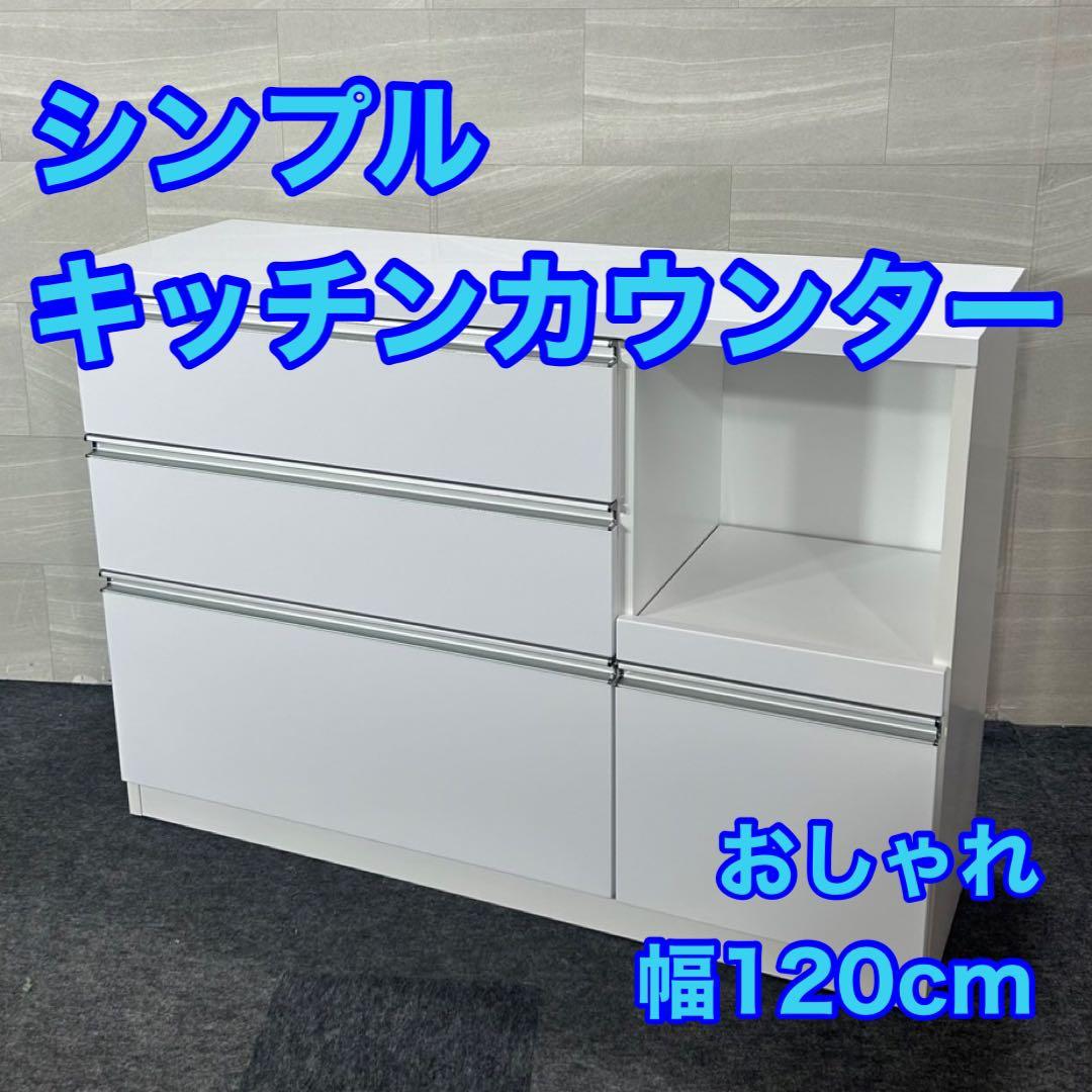 キッチンカウンター 幅120cm シンプル おしゃれ 食器棚 収納 d4208