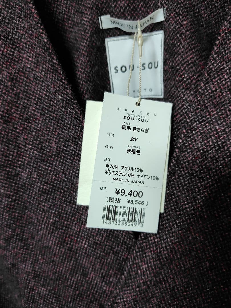 みこ【新品】SOU・SOU ソウソウ　きさらぎ　2点