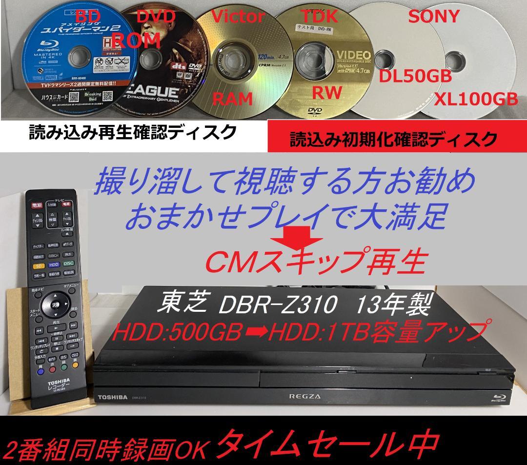 タイムセール中「大満足見どころ再生」東芝　DBR-Z310 HDD:1TB-2